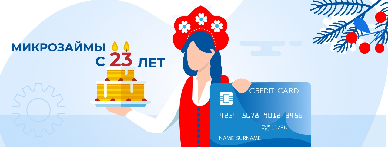 Займ с 23 лет
