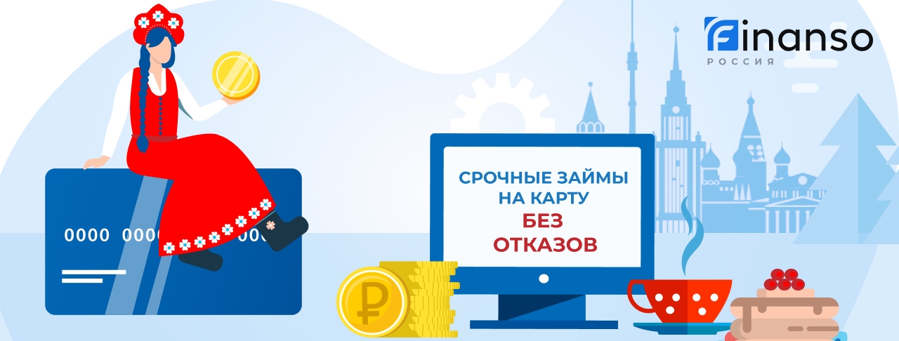 Займ на карту срочно без отказа