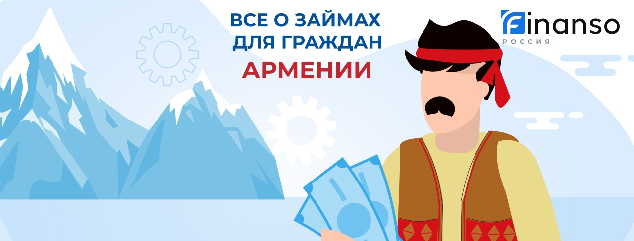 Займы для граждан Армении