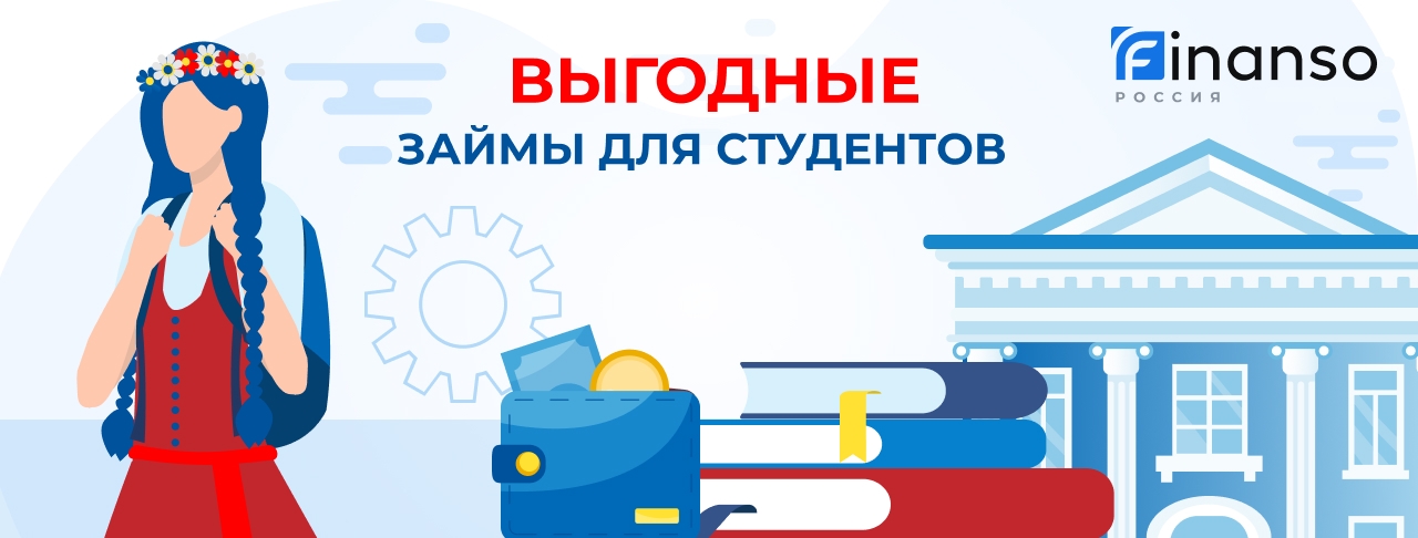 Выгодные займы студентам