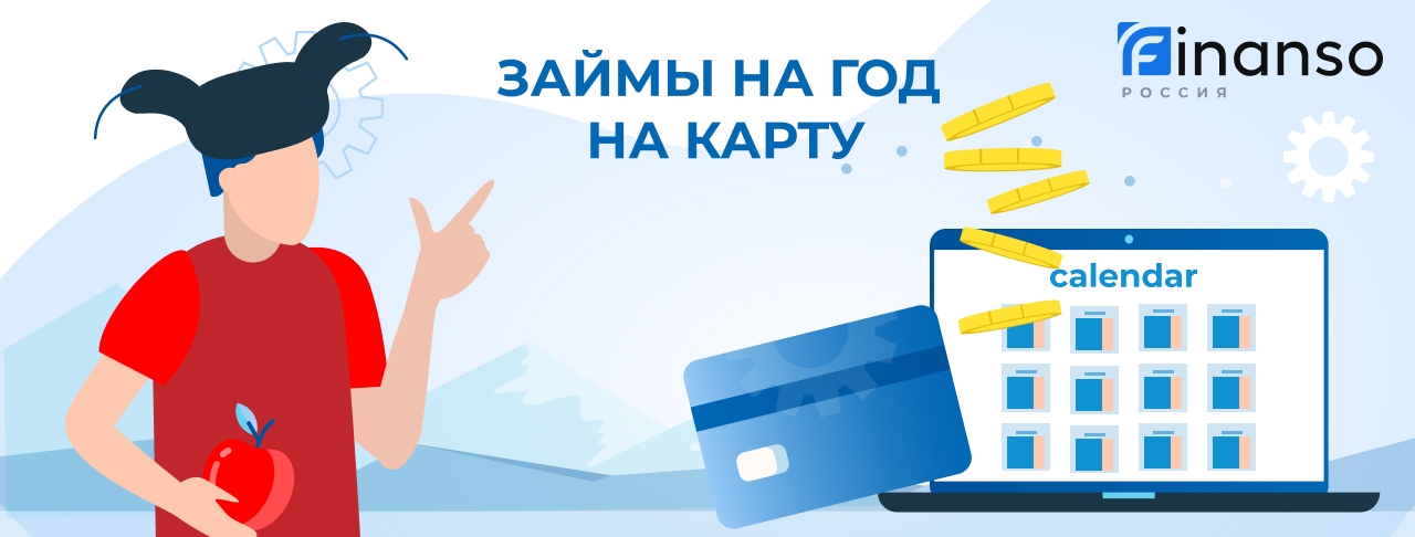 Займ на год на карту