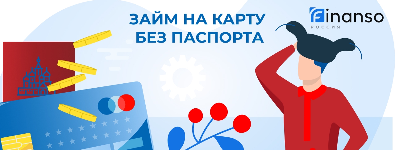 Займ на карту без паспорта