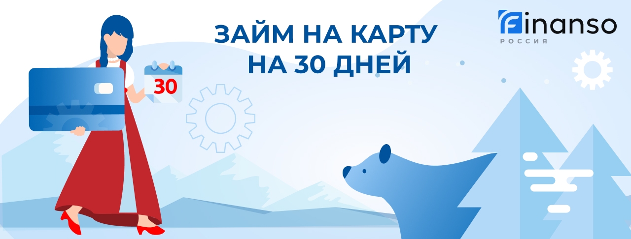 Займы на карту на 30 дней