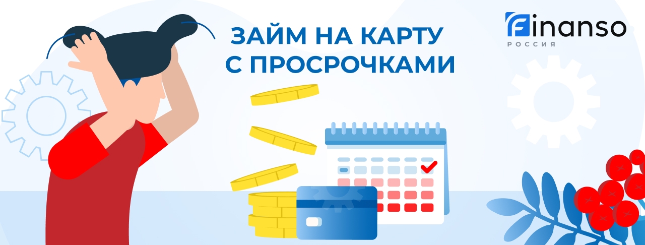 Займы с просрочками на карту