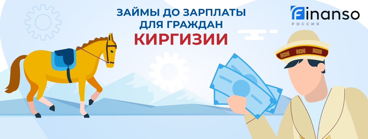 Займы для граждан Киргизии
