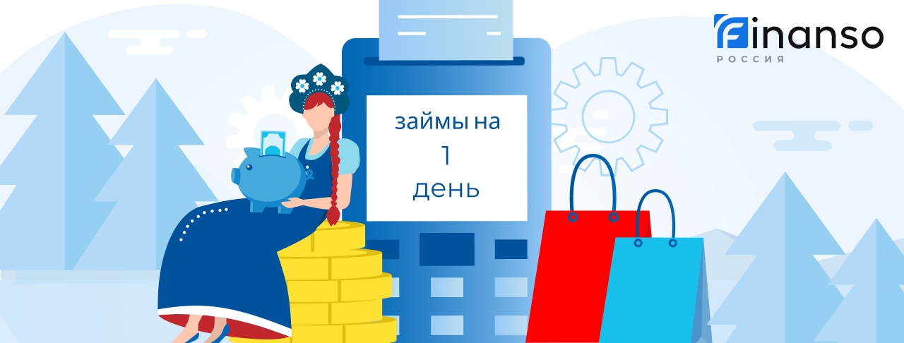 Займ на 1 день