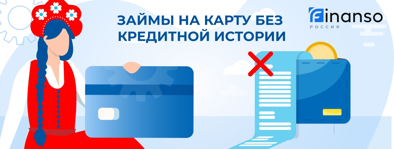 Займы без кредитной истории на карту