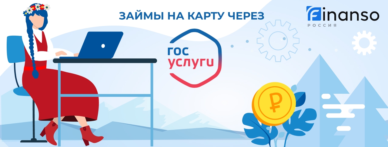 Займы на карту через Госуслуги
