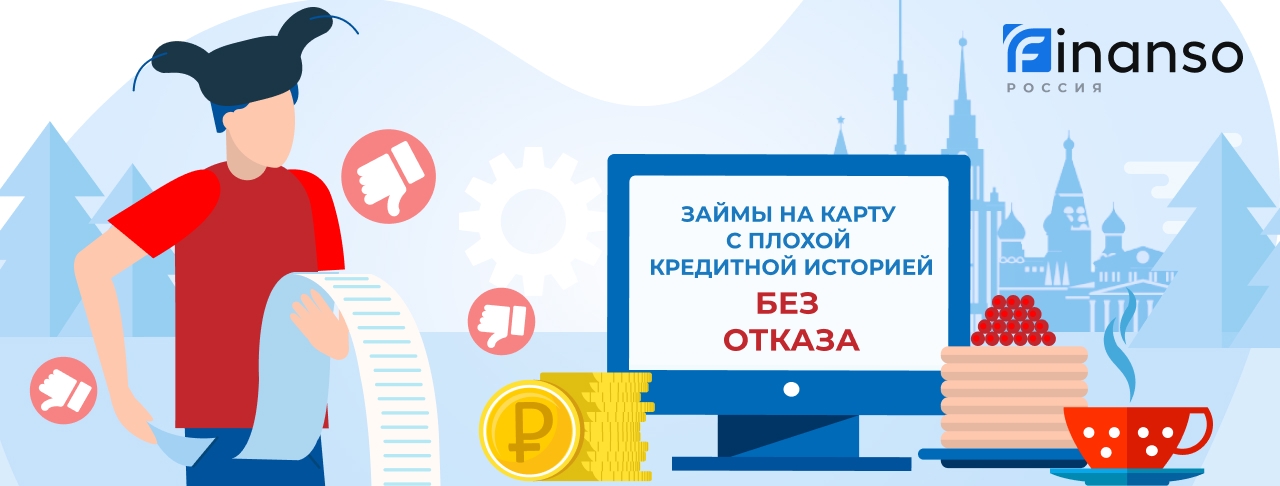 Займ на карту с плохой кредитной историей без отказа