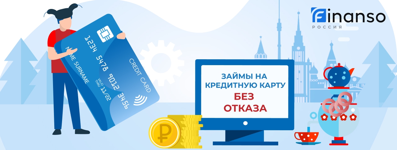 Займ на кредитную карту без отказа