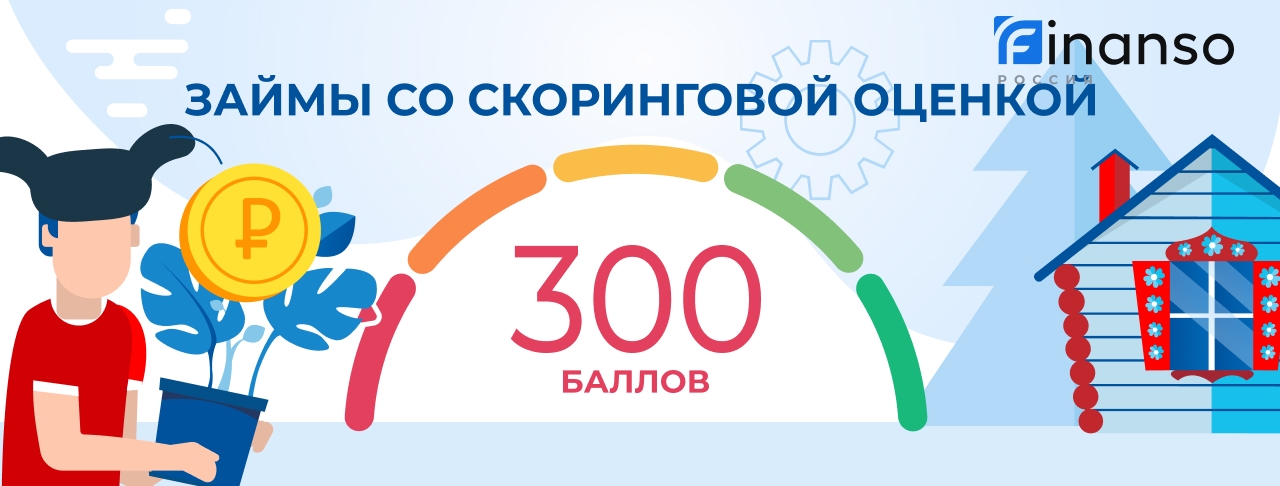 Займы с рейтингом 300