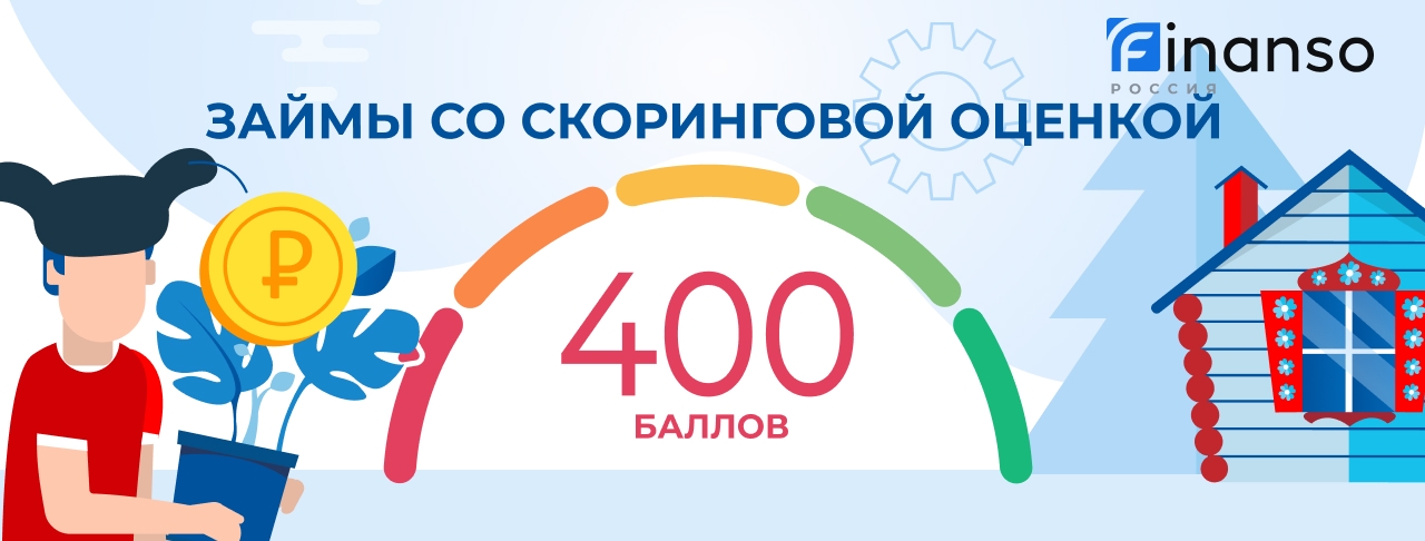 Займы с рейтингом 400