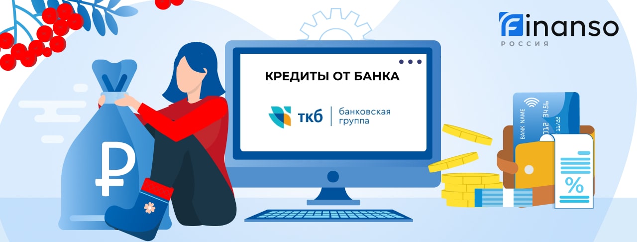 Кредиты в ТКБ Банке. Подать заявку.