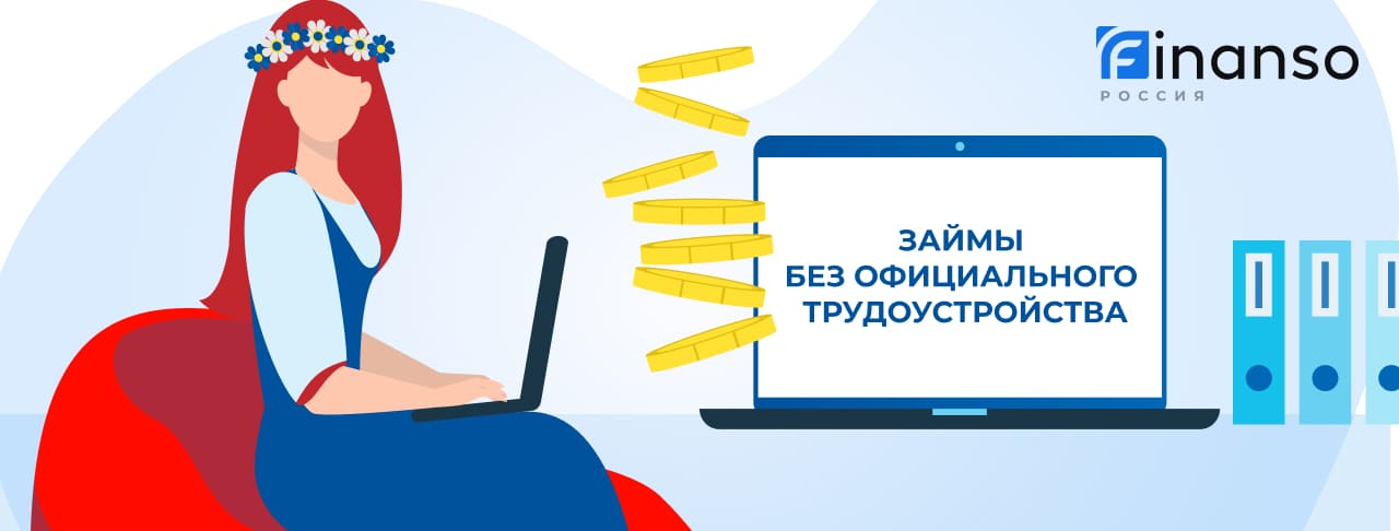 Займ без официального трудоустройства