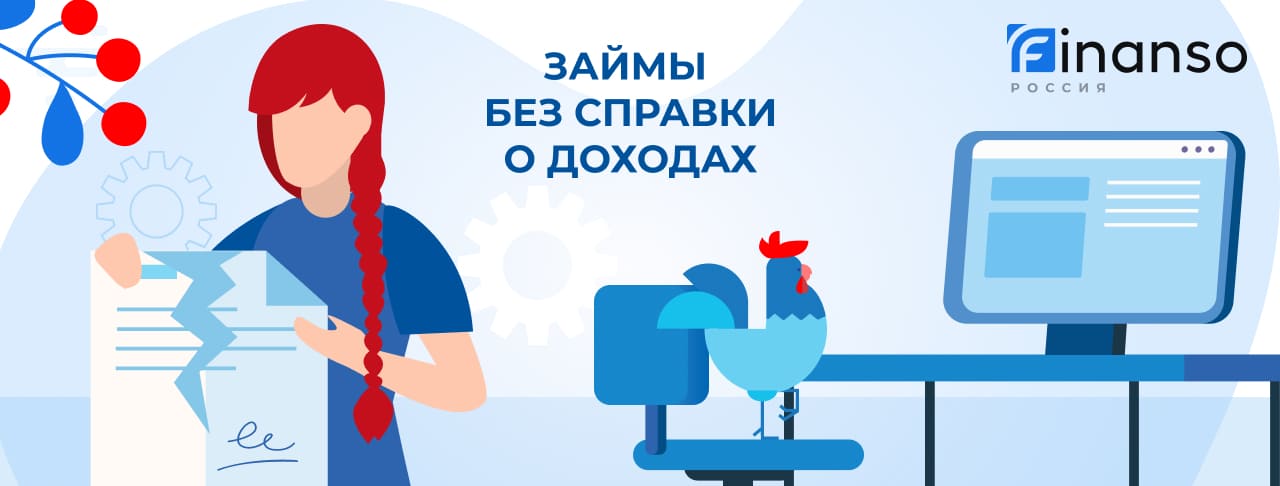 Займ без справки о доходах