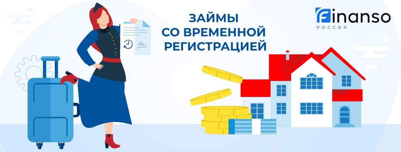 Займ с временной регистрацией