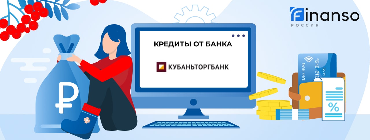 Кредиты в Кубаньторгбанке. Подать заявку