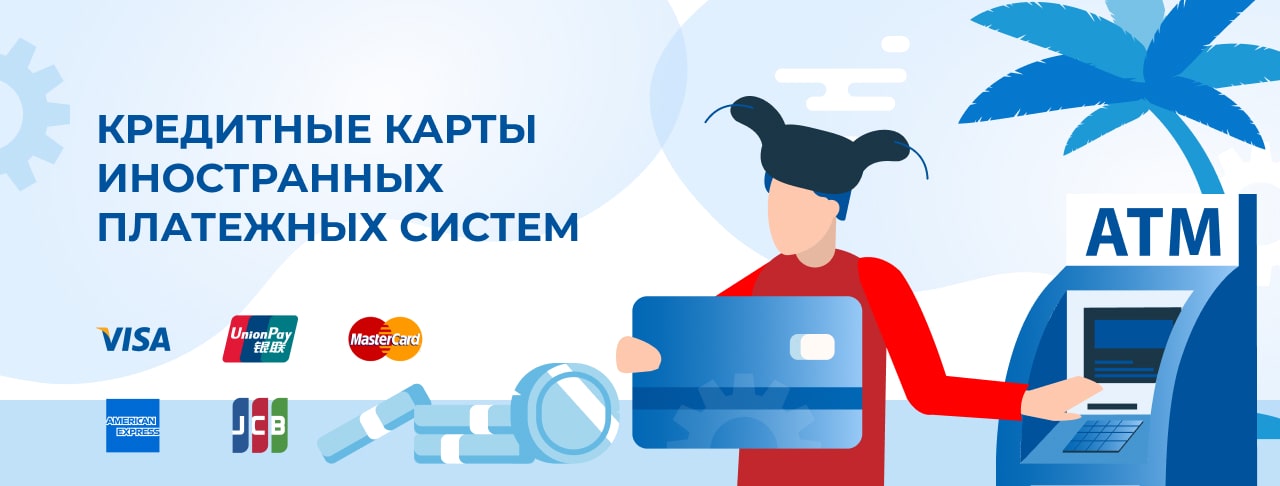 Кредитные карты иностранных платежных систем в России
