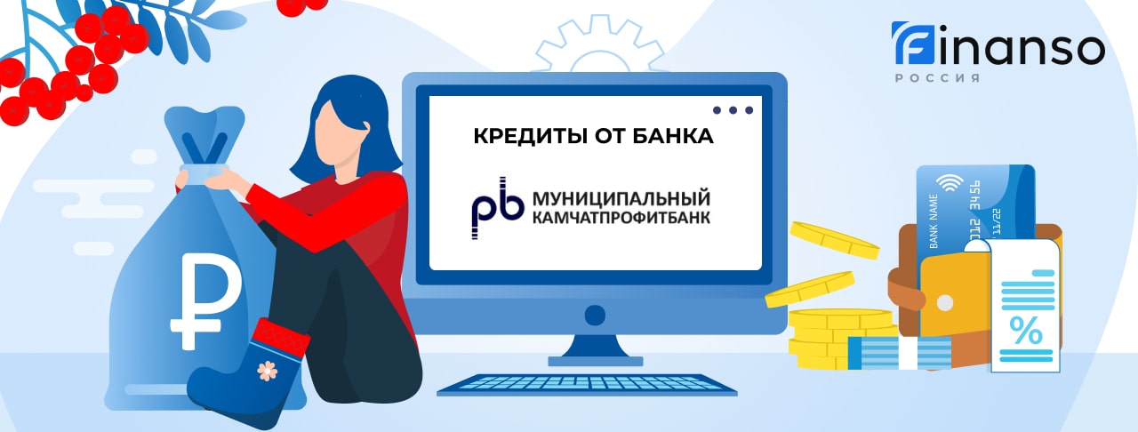 Кредиты в Камчатпрофитбанке. Подать заявку
