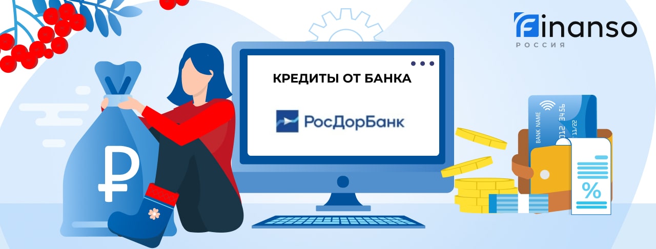 Кредиты в Росдорбанке. Подать заявку