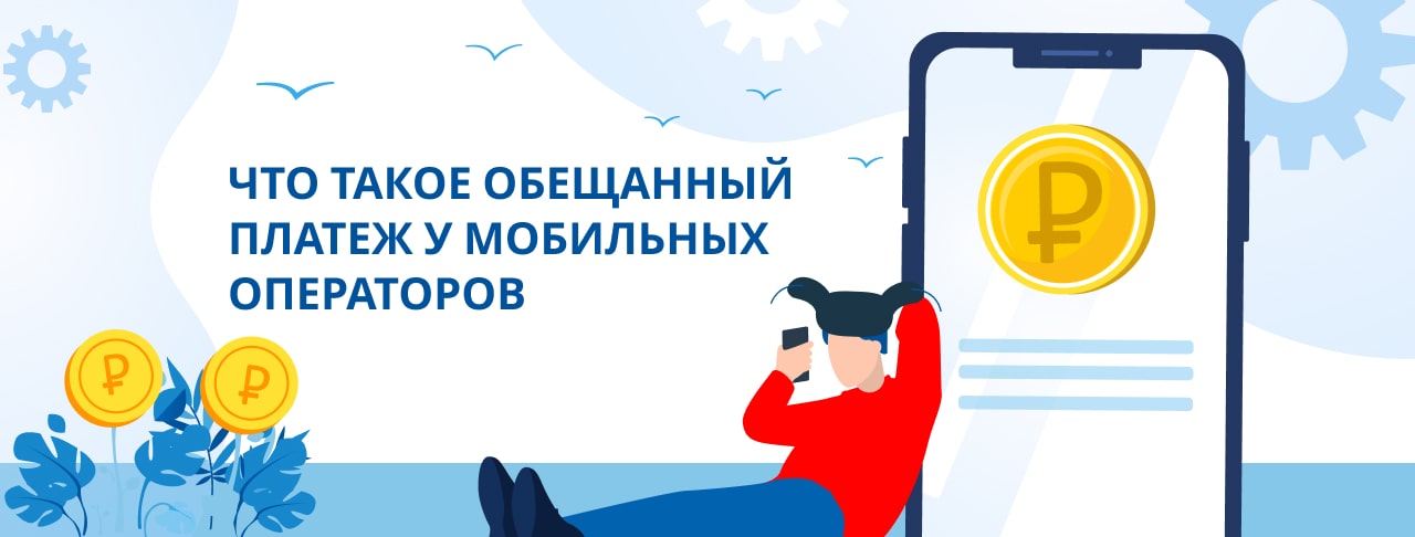 Обещанный платеж у мобильных операторов - когда выгодно им пользоваться