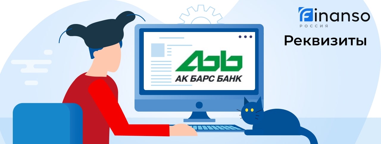 Полные реквизиты АК Барс Банк 