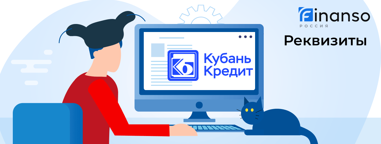 Полные реквизиты Кубань Кредит 