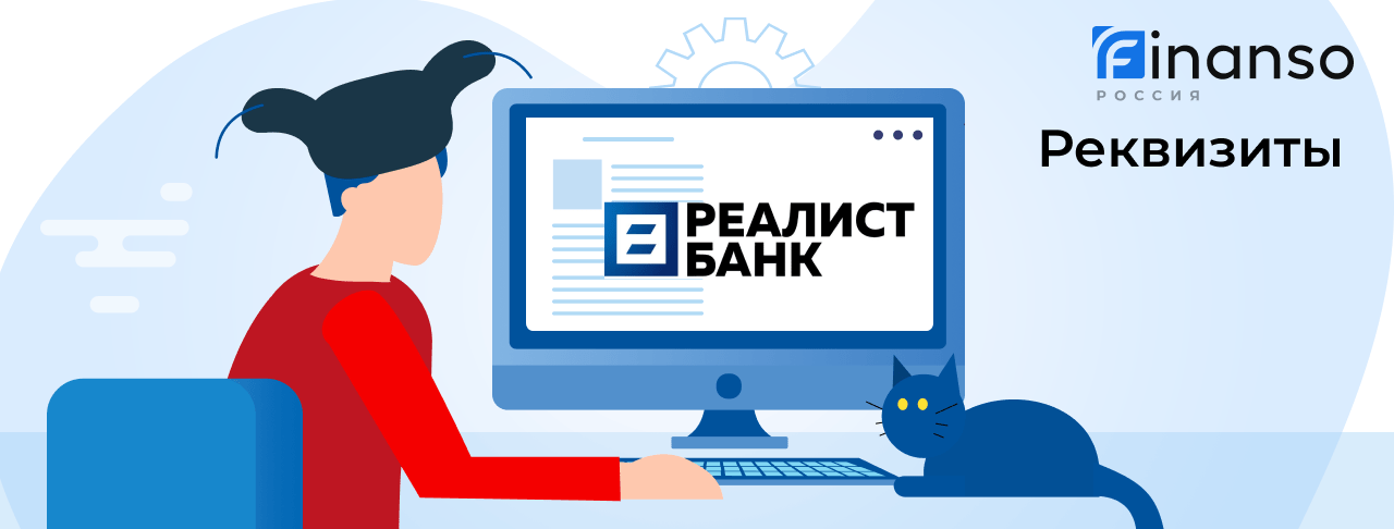 Полные реквизиты Реалист Банк 