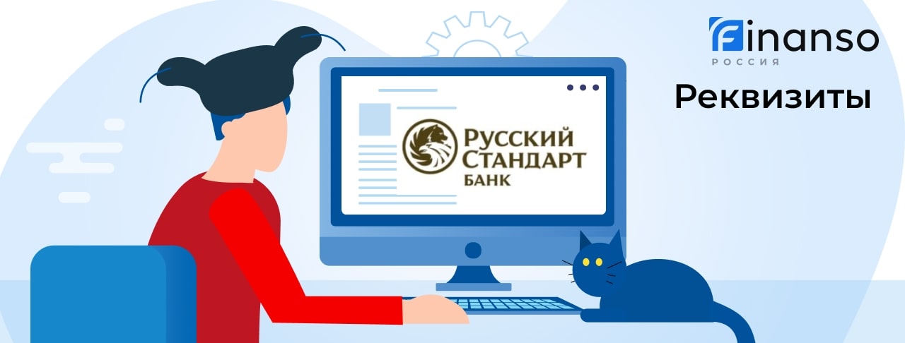 Полные реквизиты Банк Русский Стандарт
