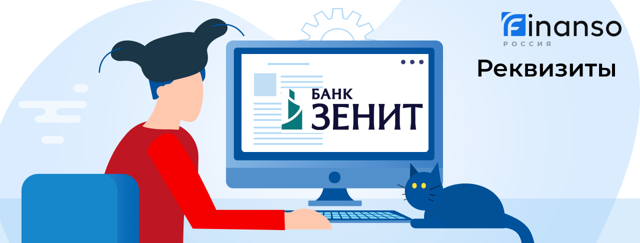 Полные реквизиты Банк Зенит 