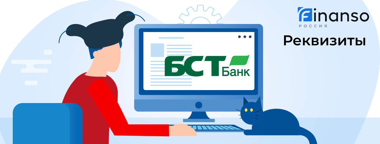 Полные реквизиты Бизнес-Сервис-Траст Банк 