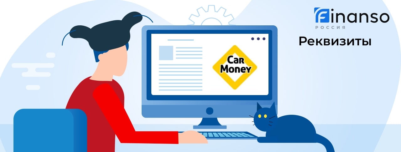 Полные реквизиты CarMoney 