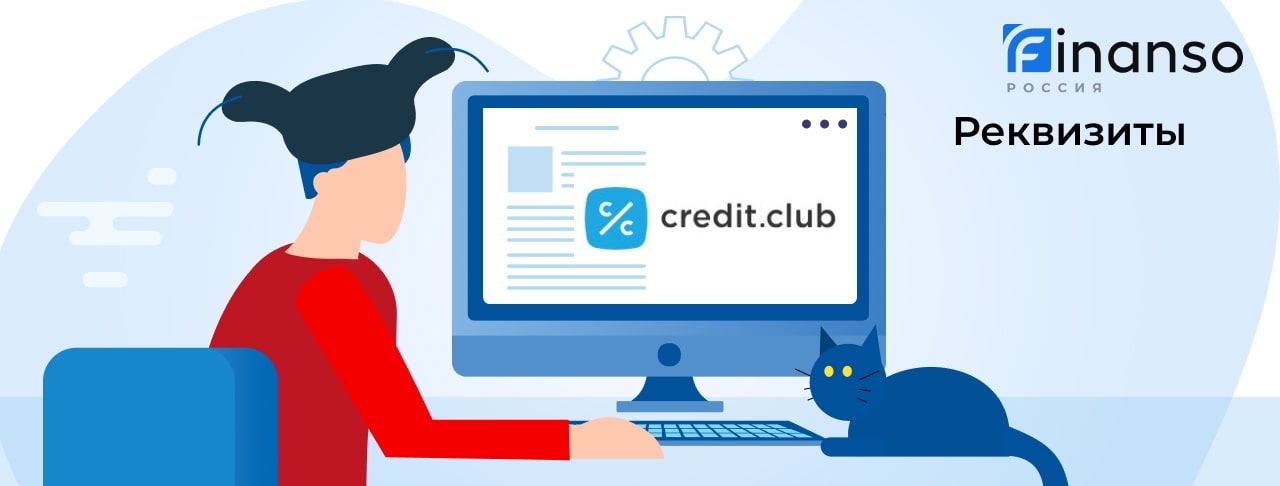Полные реквизиты Credit.Club 