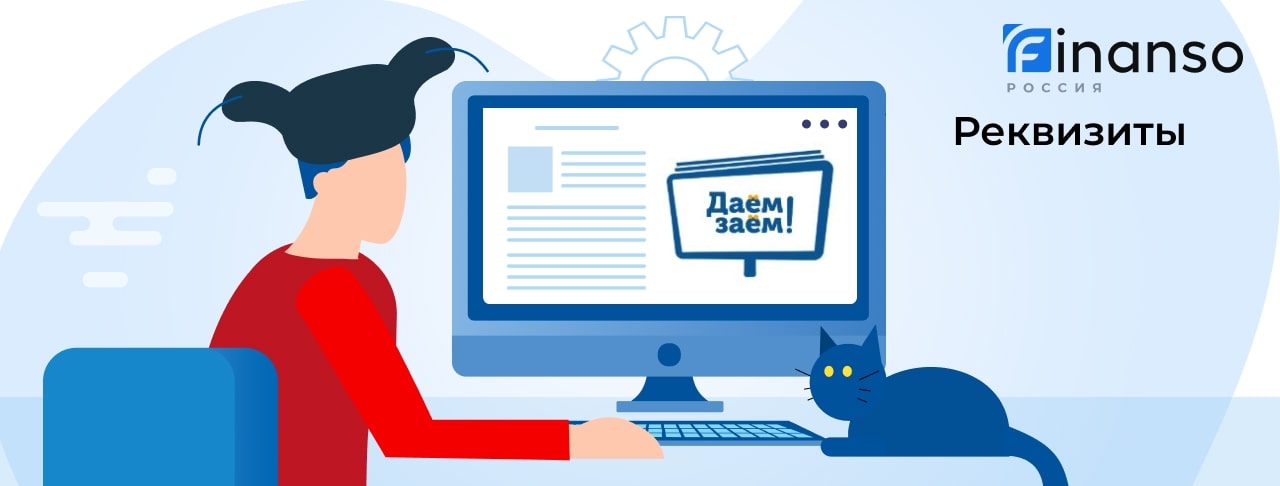 Полные реквизиты Даем Заем