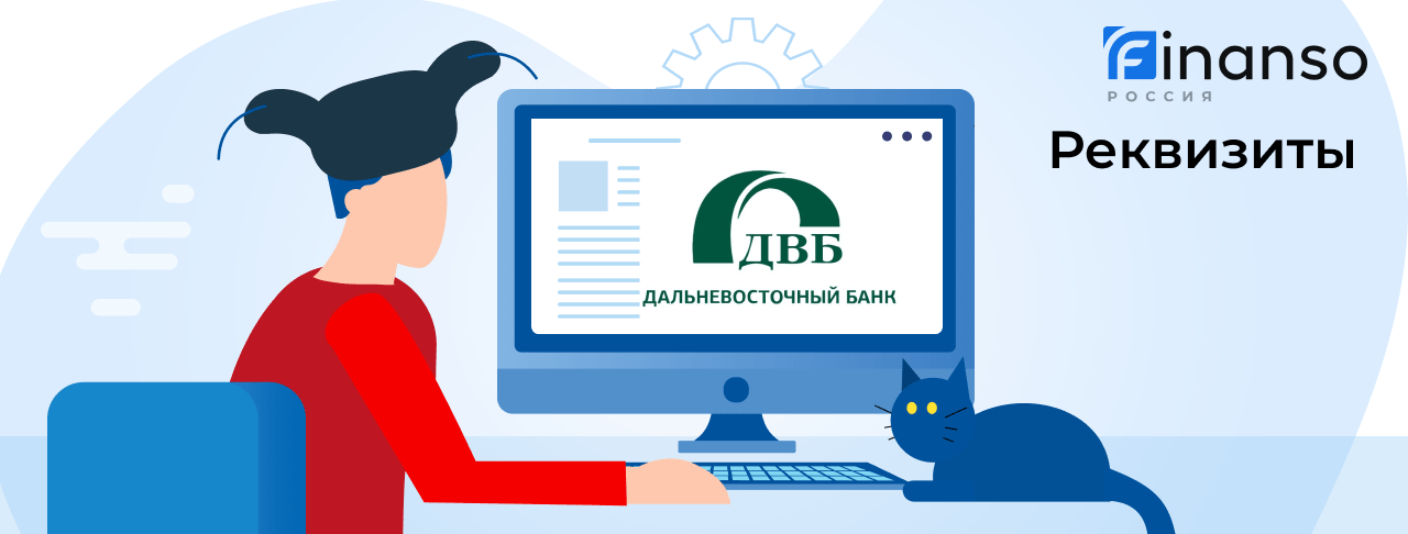 Полные реквизиты Дальневосточный банк