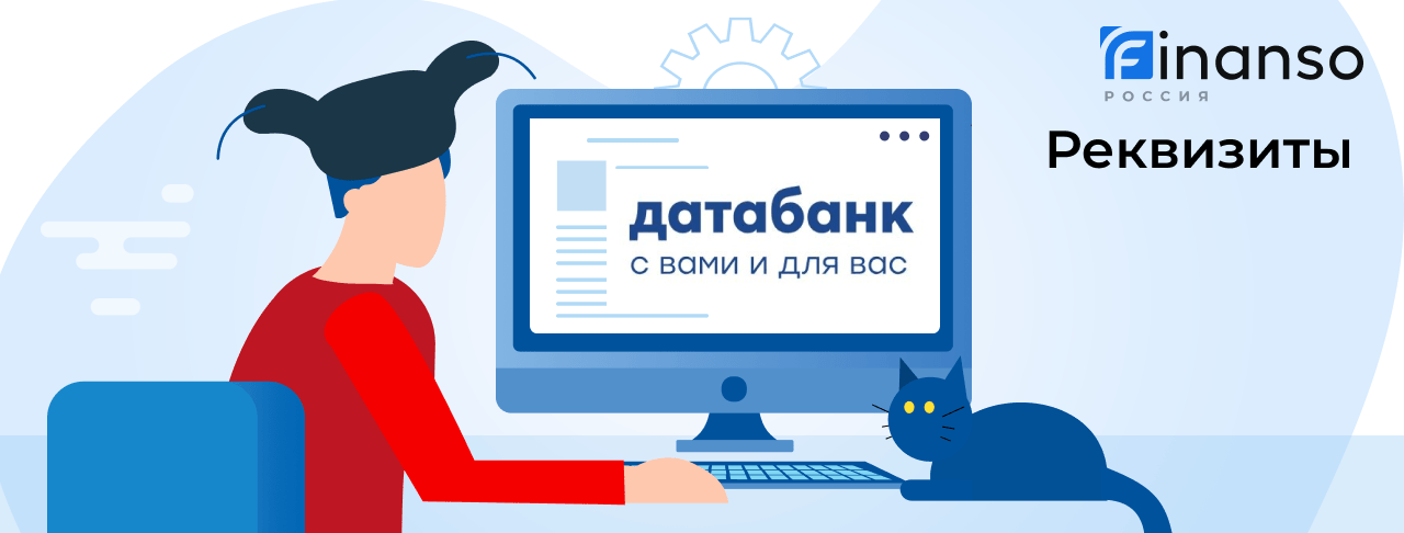 Полные реквизиты Датабанк 