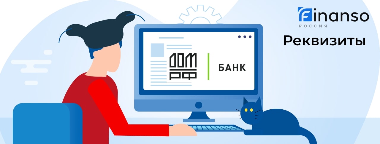 Полные реквизиты Банк Дом.РФ 