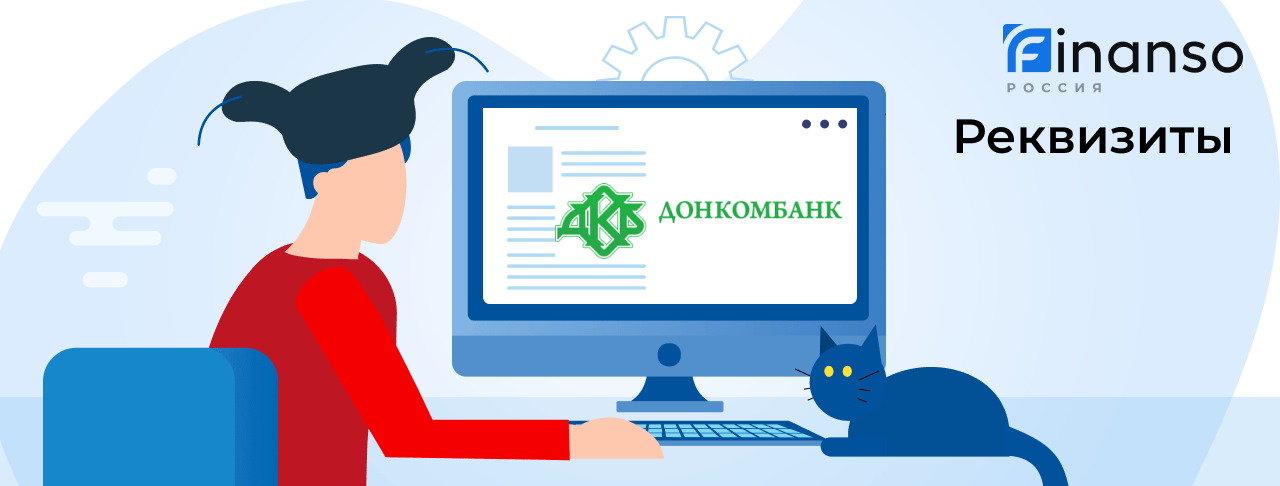 Полные реквизиты Донкомбанк 
