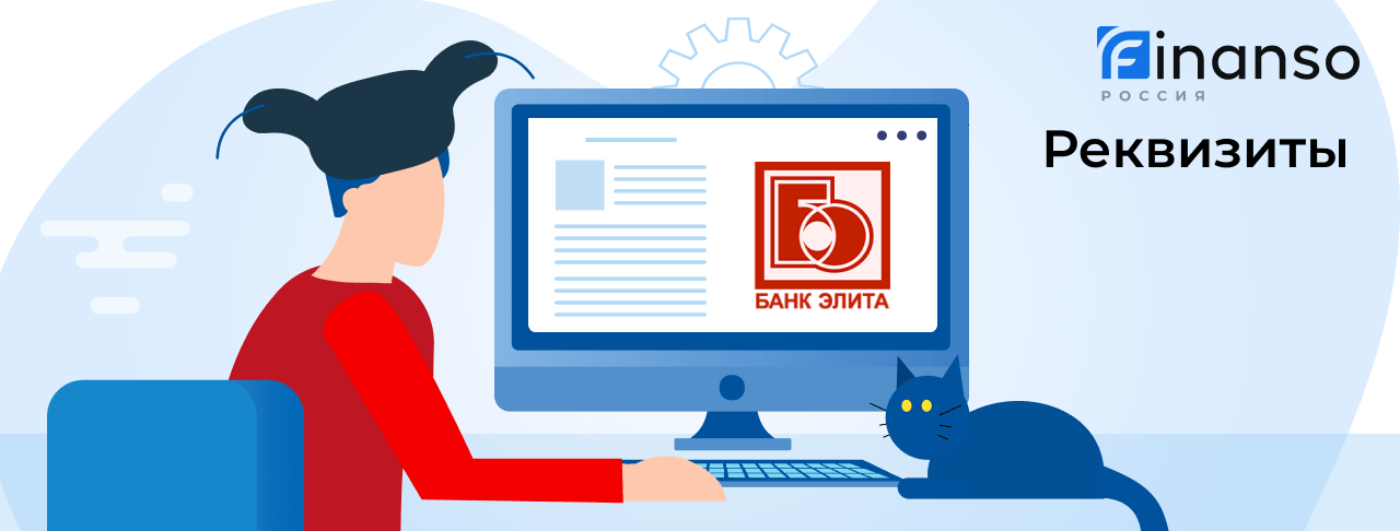 Полные реквизиты Банк Элита 