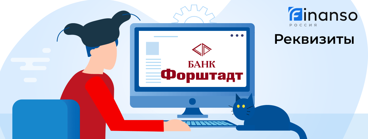 Полные реквизиты Банк Форштадт 