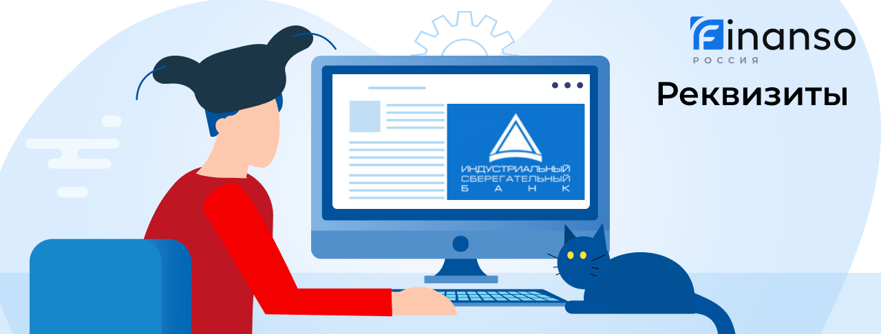 Полные реквизиты Индустриальный Сберегательный Банк