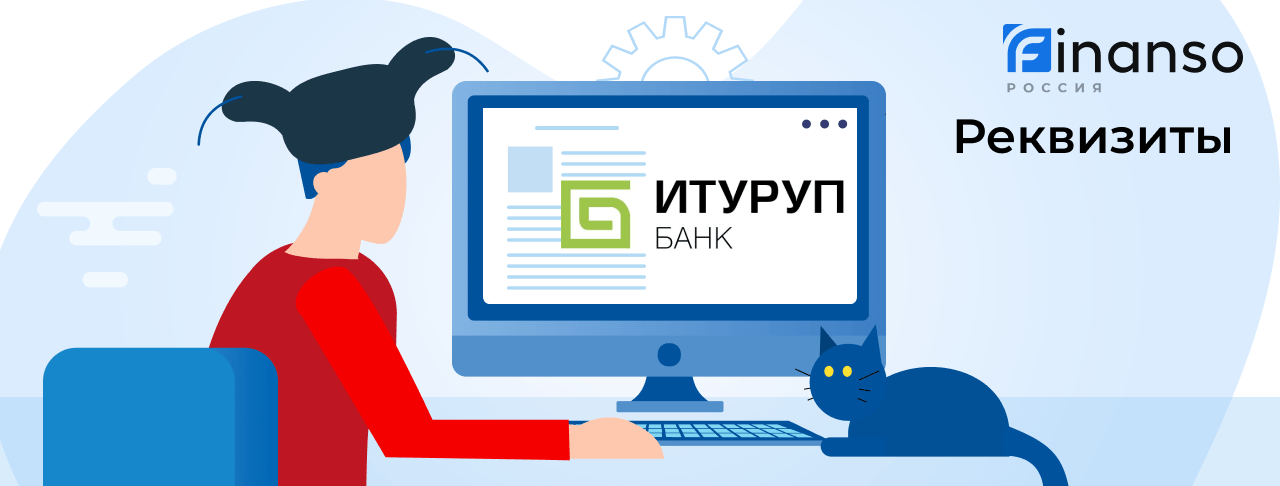 Полные реквизиты Банк ИТУРУП 
