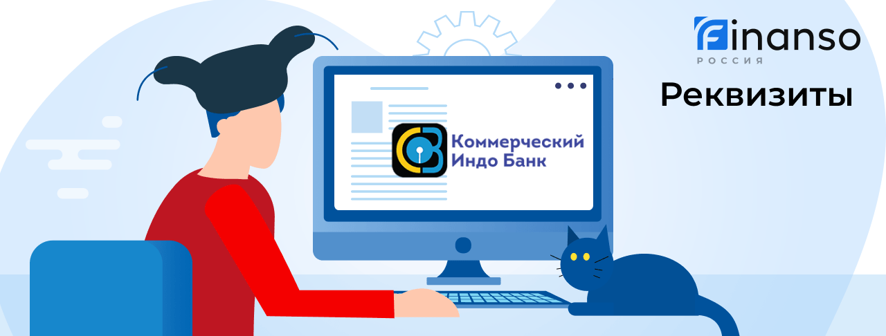 Полные реквизиты Коммерческий Индо Банк 