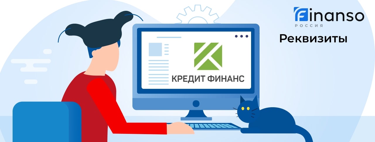 Полные реквизиты Кредит Финанс 