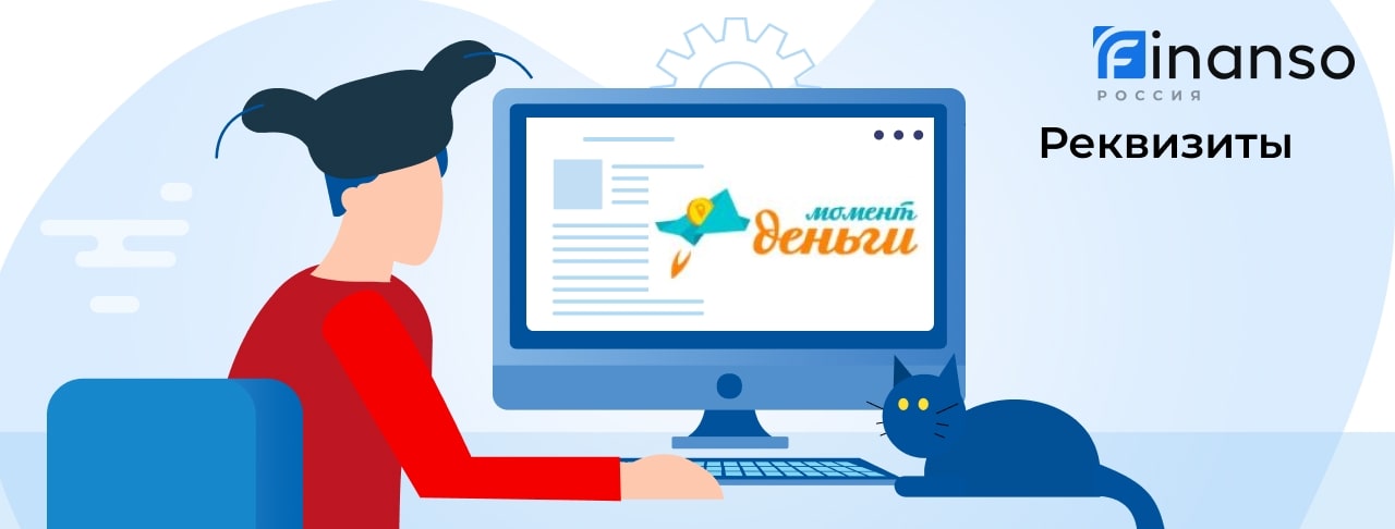 Полные реквизиты МоментДеньги 