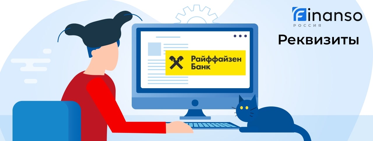 Полные реквизиты Райффайзен Банк 