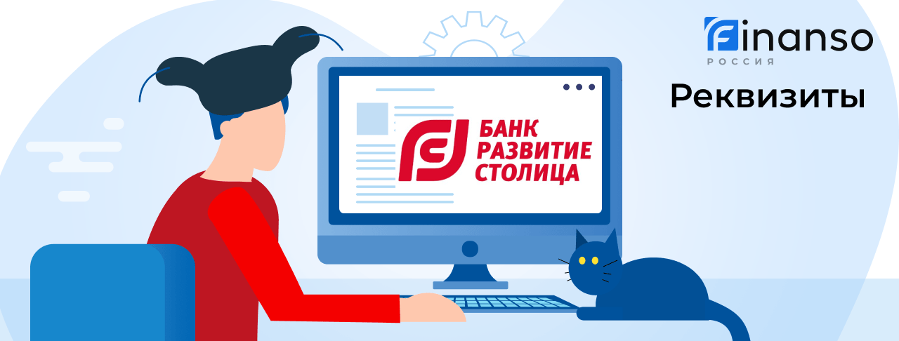 Полные реквизиты Банк Развитие Столица 