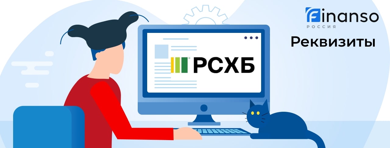 Полные реквизиты Россельхозбанк 