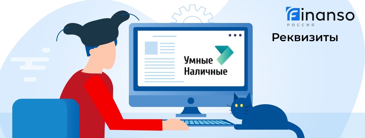 Полные реквизиты Умные Наличные 