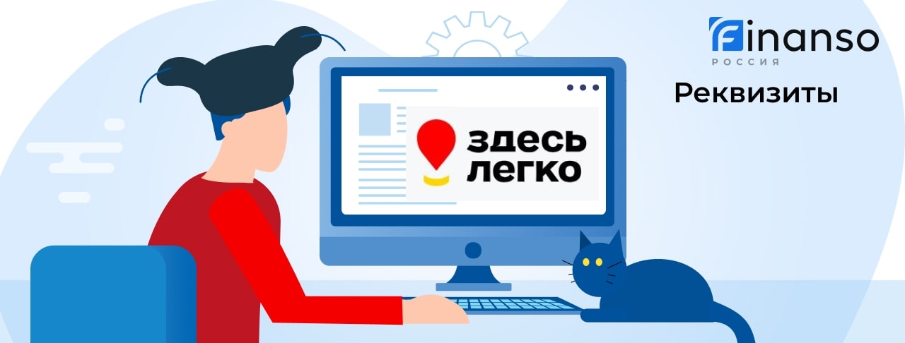 Полные реквизиты Здесь Легко 